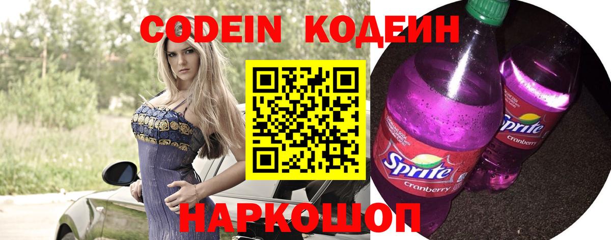 Кодеин Purple Drank Лыткарино