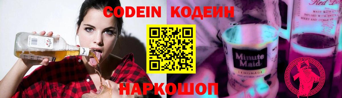 Кодеин напиток Lean (лин)  Вход с VPN  Лыткарино 